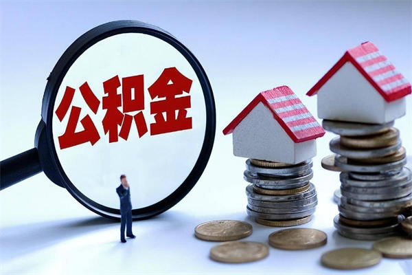 盘锦公积金封存怎么取（公积金封存怎么取款）