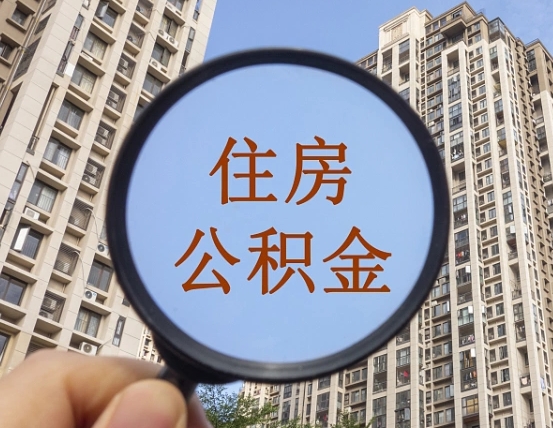 盘锦公积金自动离职可以取吗（住房公积金自动离职可以取吗）