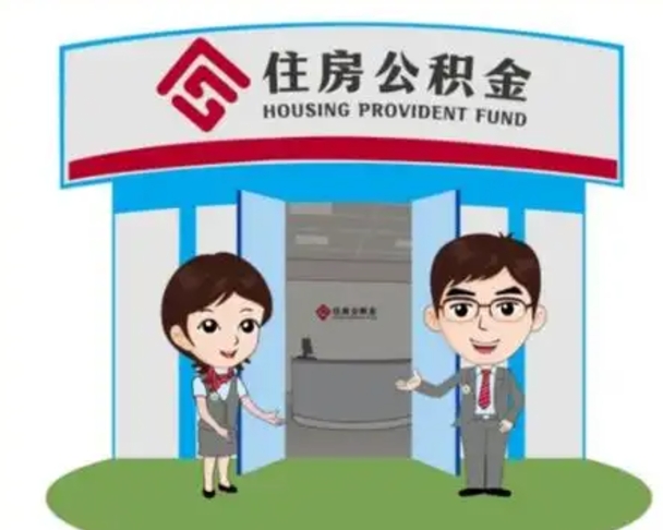 盘锦公积金自动离职可以取吗（住房公积金自动离职可以取吗）